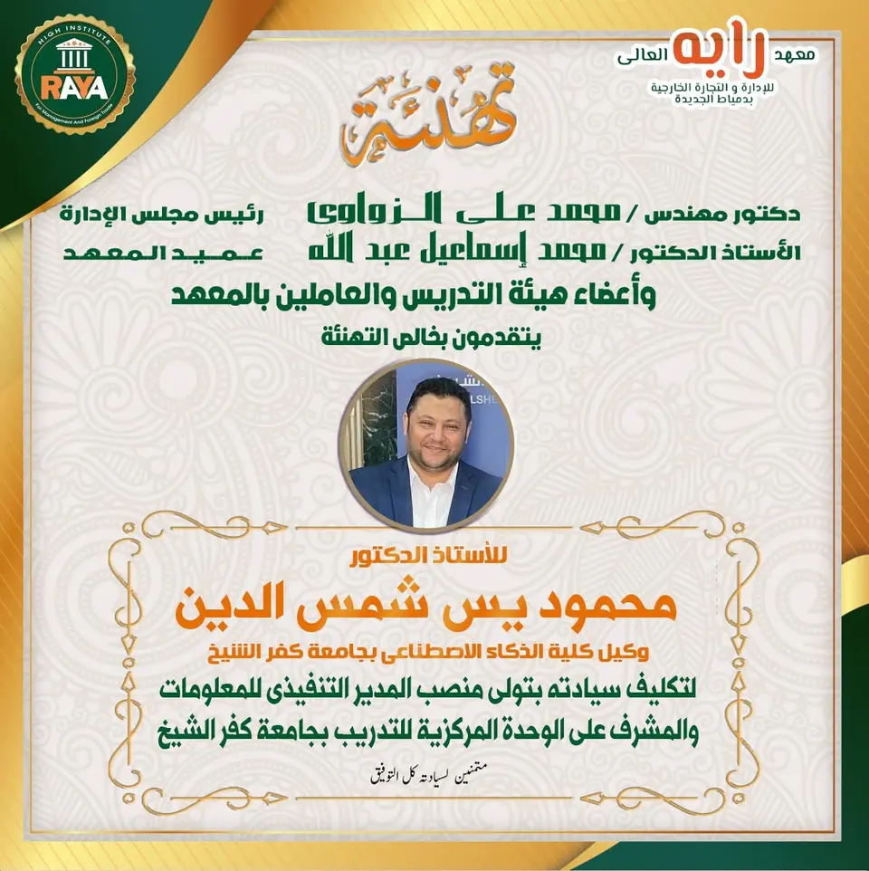 أصدق التمنيات إلى الأستاذ الدكتور/ محمود يس شمس الدين، وكيل كلية الذكاء الاصطناعي بجامعة كفر الشيخ، بمناسبة تكليف سيادته بتولي منصب المدير التنفيذي للمعلومات، والمشرف على الوحدة المركزية للتدريب بجامعة كفر الشيخ.